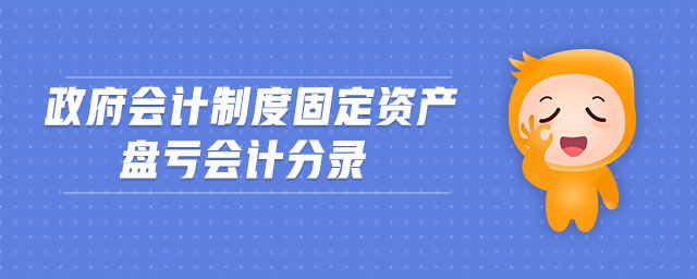 政府會(huì)計(jì)制度固定資產(chǎn)盤虧會(huì)計(jì)分錄