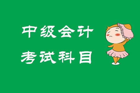 2020年中級會計考試科目為哪三科？