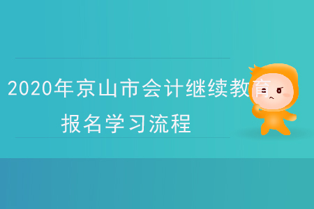2020年湖北省京山市會計繼續(xù)教育報名學習流程