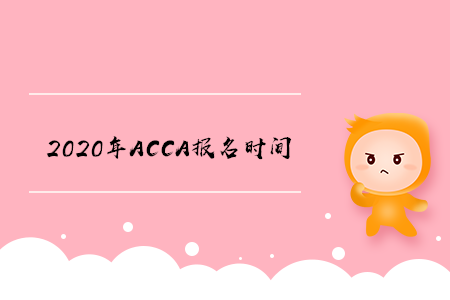 2020年西藏ACCA報(bào)名時(shí)間開(kāi)始了嗎