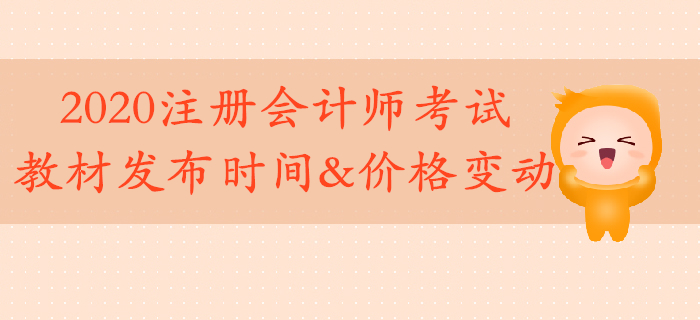 2020年注冊(cè)會(huì)計(jì)師教材4月上旬發(fā)布！考試教材價(jià)格有變動(dòng)！