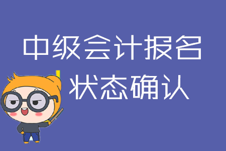 2020年中級(jí)會(huì)計(jì)報(bào)名后不確認(rèn)狀態(tài)？可能導(dǎo)致報(bào)名失敗！