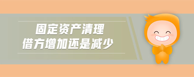 固定資產(chǎn)清理借方增加還是減少