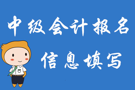 2020年中級(jí)會(huì)計(jì)師報(bào)名即將結(jié)束！速來(lái)核對(duì)報(bào)名信息是否正確！