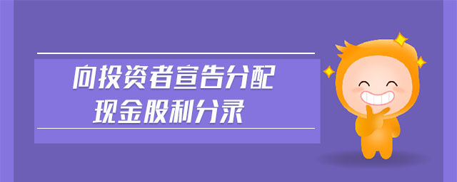 向投資者宣告分配現(xiàn)金股利分錄