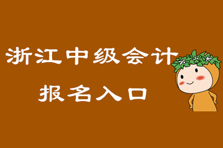 浙江中級會計報名入口在什么時候關(guān)閉？