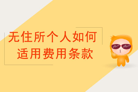 無住所個人如何適用費用條款？