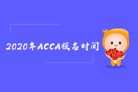 2020年新疆ACCA報(bào)名時(shí)間是什么時(shí)候