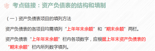 資產(chǎn)負(fù)債表項(xiàng)目的填列方法