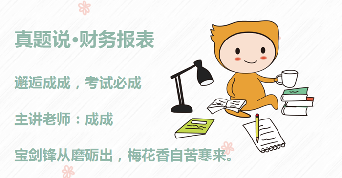 成成老師：初級(jí)會(huì)計(jì)備考沖刺秘訣，如同打怪獸，主要抓重點(diǎn)！