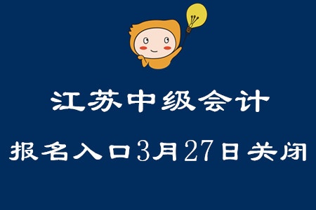 2020年江蘇中級會計報名入口3月27日關(guān)閉！