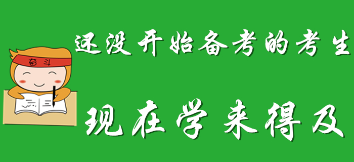 2020年初級(jí)會(huì)計(jì)考試延期，還沒(méi)開(kāi)始備考的考生偷著樂(lè)吧！
