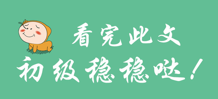 看完此篇文章，你就不會放棄初級會計了！