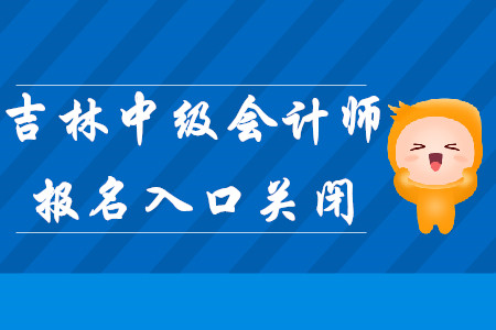 吉林中級會計師考試報名入口于3月27日關(guān)閉！