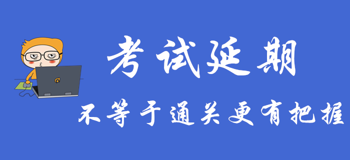 初級會(huì)計(jì)考試延期不等于通關(guān)更有把握，不注意這些可能還是過不了關(guān)！