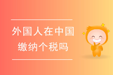 如何判定外國人是否應(yīng)在中國繳納個稅？