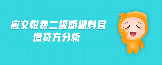 應(yīng)交稅費二級明細科目借貸方分析