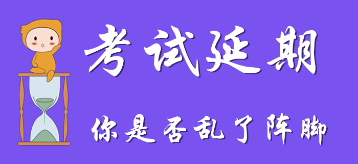 因初級會計考試延期亂了陣腳？收下這顆“定心丸”！