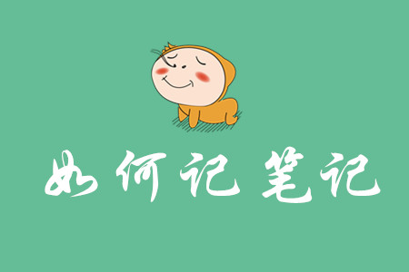 初級(jí)會(huì)計(jì)筆記如何記？