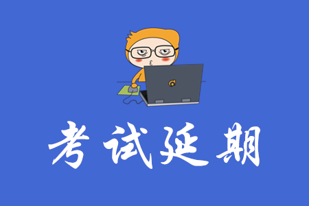 2020年初級(jí)會(huì)計(jì)證考試時(shí)間何時(shí)能最終確定？