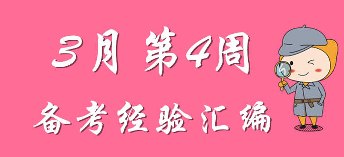 3月第4周初級會計職稱備考經(jīng)驗精彩匯編，先看先得！