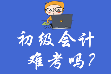初級(jí)會(huì)計(jì)證書(shū)是越來(lái)越難考嗎？