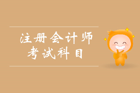 cpa考試科目都有什么？考試具體時(shí)間安排是什么？
