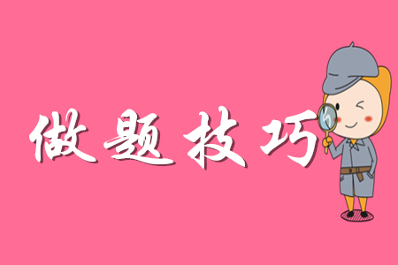 初級(jí)會(huì)計(jì)做題有什么技巧？