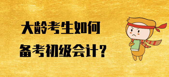 大齡考生如何備考初級(jí)會(huì)計(jì)？好方法助您逆風(fēng)翻盤！