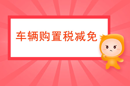 提供哪些資料才能享受車輛購置稅的減免？