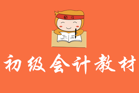 初級(jí)會(huì)計(jì)職稱教材必須看嗎？