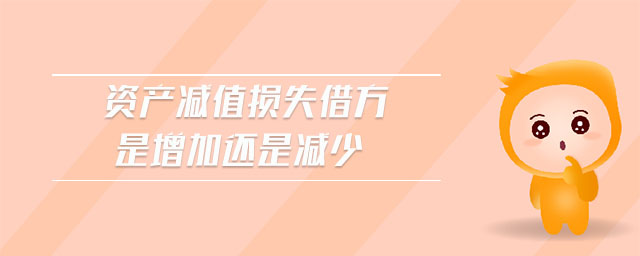 資產(chǎn)減值損失借方是增加還是減少