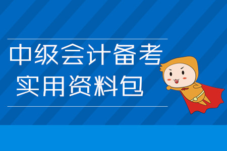 2020年中級會計備考實用資料包！3月第四周學(xué)習(xí)經(jīng)驗匯編