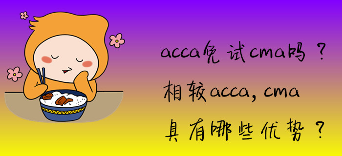 acca免試cma嗎？相較acca，cma具有哪些優(yōu)勢？