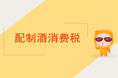 配制酒消費(fèi)稅應(yīng)如何繳納？
