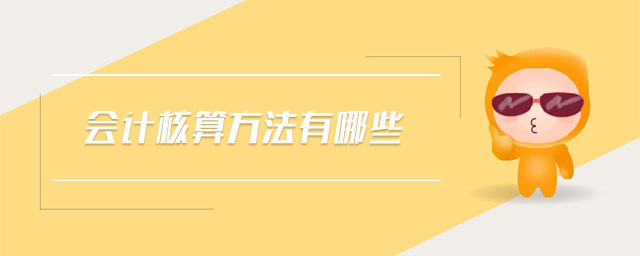 會(huì)計(jì)核算方法有哪些