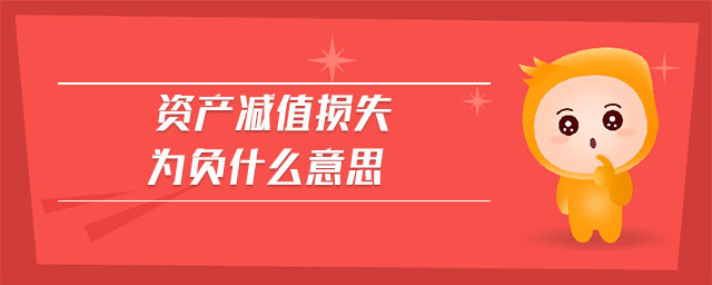 資產(chǎn)減值損失為負(fù)什么意思