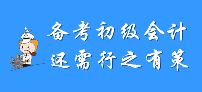 備考初級會計，還需行之有策！