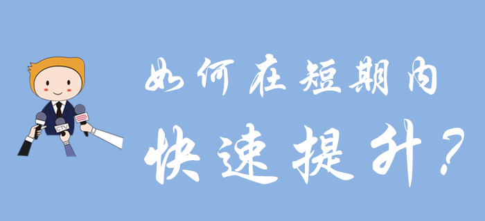 初級會計考試延期多久？如何在短時間內(nèi)實現(xiàn)快速提升？點擊獲取方案！