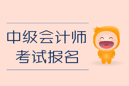 中級(jí)會(huì)計(jì)師考試報(bào)名即將結(jié)束！忘記做這件事或作廢報(bào)考資格！