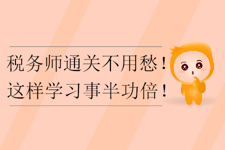 稅務(wù)師通關(guān)不用愁！這樣學(xué)習(xí)事半功倍！