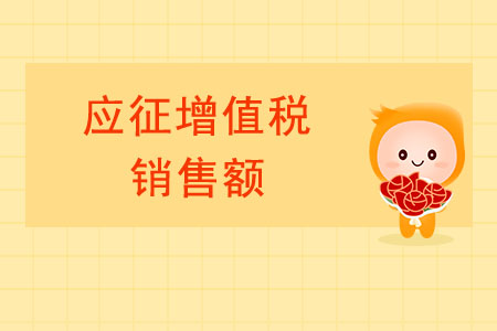 轉(zhuǎn)登記納稅人的“應征增值稅銷售額”如何界定？