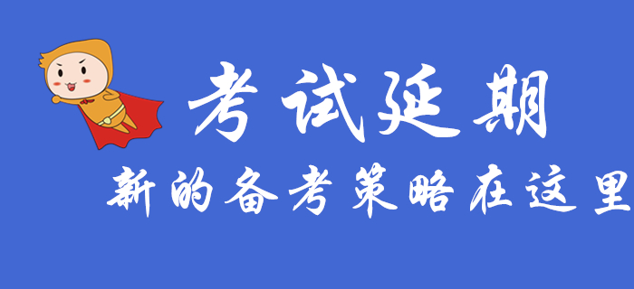 初級會計考試延期，這些新的備考策略你需要知道！