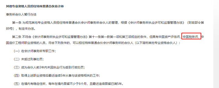 其他專業(yè)資格人員擔(dān)任特殊普通合伙會計師事務(wù)所合伙人暫行辦法