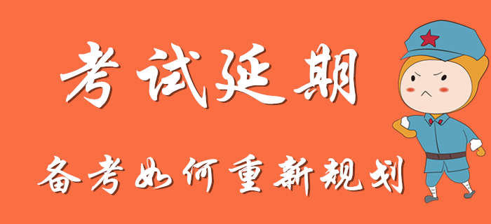 初級(jí)會(huì)計(jì)考試延期，備考是否需要重新規(guī)劃？