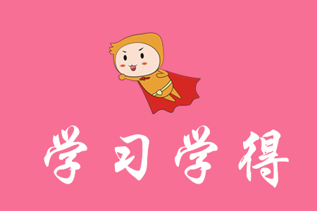 學(xué)習初級會計心得有哪些？