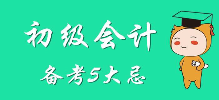初級(jí)會(huì)計(jì)備考5大忌，別等到最后才知道！