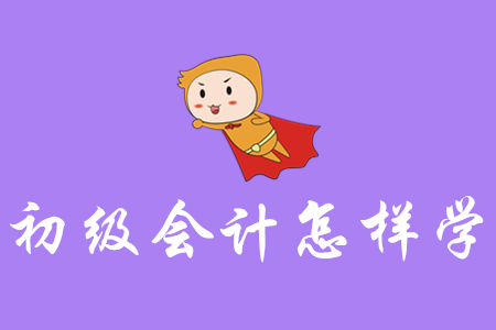 初級(jí)會(huì)計(jì)怎樣學(xué)能一次性通過(guò)？