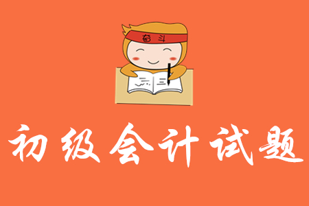 2020年初級會計(jì)考試試題會變難嗎？