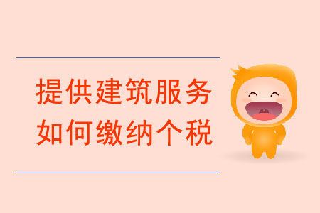 個人提供建筑服務，如何繳納個稅？
